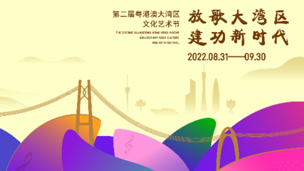 The 2nd Guangdong-Hong Kong-Macao Greater Bay Area Culture And Arts Festival<br />(2022) Banner