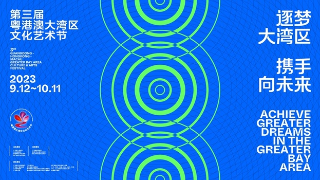 The 3rd Guangdong-Hong Kong-Macao Greater Bay Area Culture And Arts Festival<br />(2023) Banner