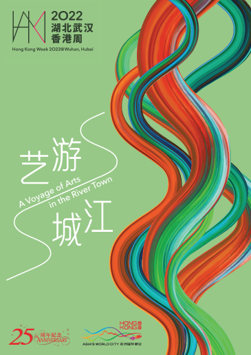 2022湖北武汉香港周 Banner